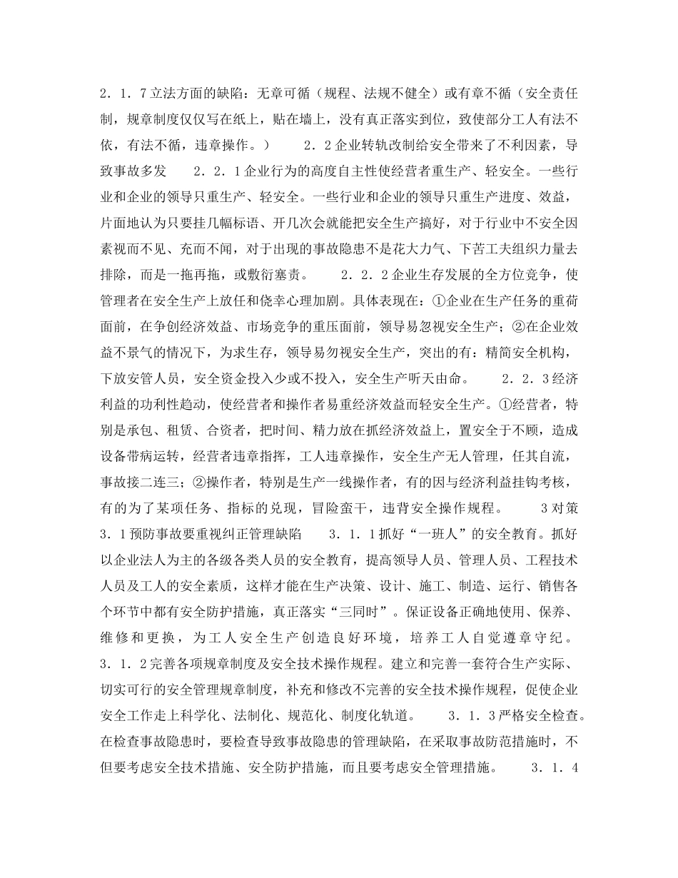 《安全管理》之企业发生伤亡事故的类型、致因及预防对策 _第2页