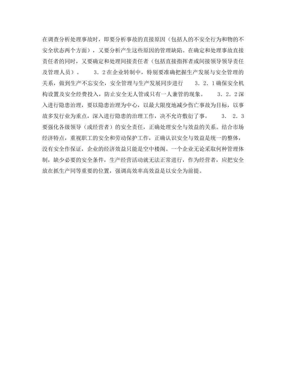 《安全管理》之企业发生伤亡事故的类型、致因及预防对策 _第3页