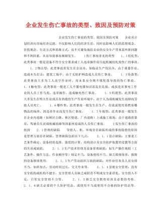 《安全管理》之企业发生伤亡事故的类型、致因及预防对策 
