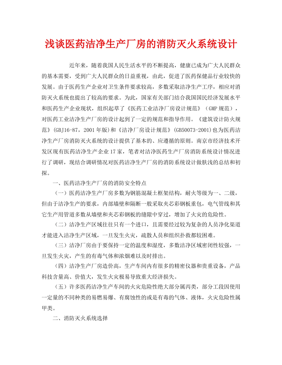 《安全管理》之浅谈医药洁净生产厂房的消防灭火系统设计 _第1页