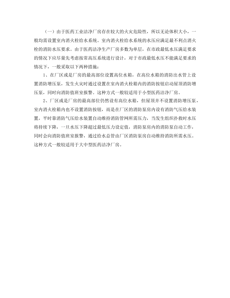 《安全管理》之浅谈医药洁净生产厂房的消防灭火系统设计 _第2页