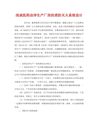 《安全管理》之浅谈医药洁净生产厂房的消防灭火系统设计 