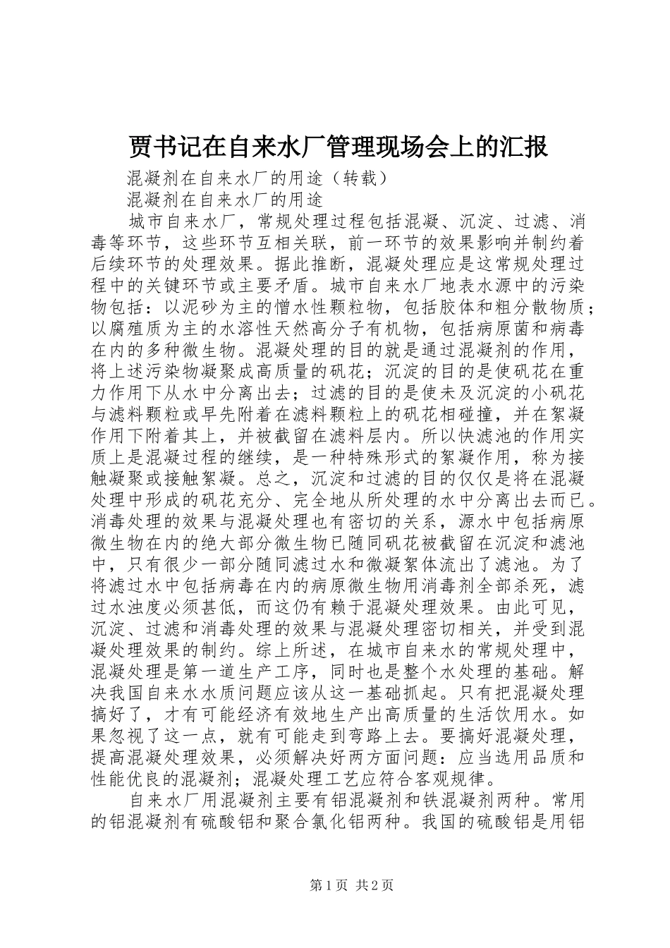 贾书记在自来水厂管理现场会上的汇报 _第1页