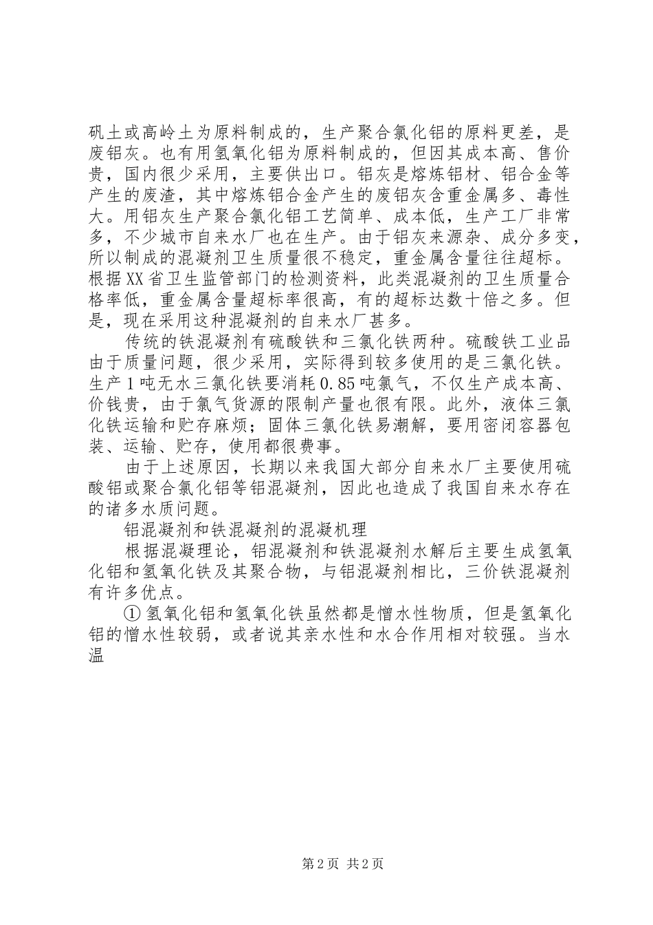 贾书记在自来水厂管理现场会上的汇报 _第2页