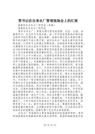 贾书记在自来水厂管理现场会上的汇报 