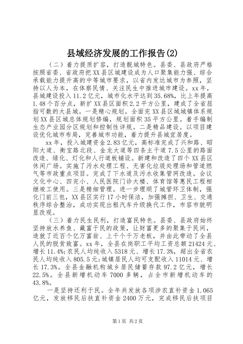 县域经济发展的工作报告_第1页