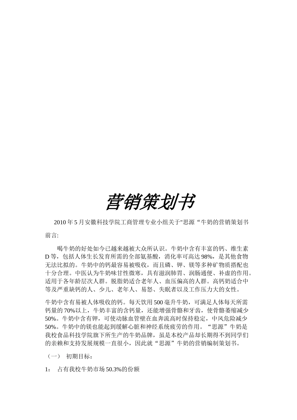 关于牛奶的营销策划书_第1页