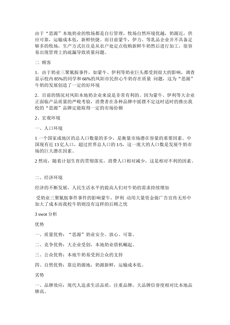 关于牛奶的营销策划书_第3页