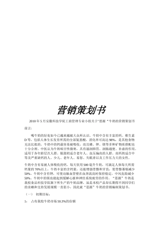 关于牛奶的营销策划书