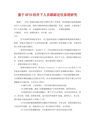 《安全管理论文》之基于RFID的井下人员跟踪定位系统研究 