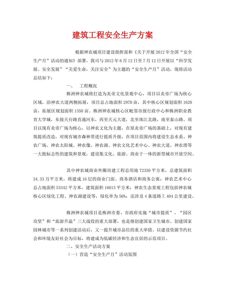 《安全管理文档》之建筑工程安全生产方案 _第1页