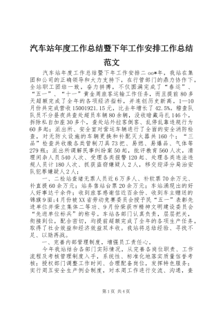 汽车站年度工作总结暨下年工作安排工作总结范文