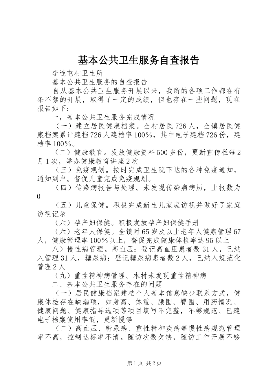 基本公共卫生服务自查报告 _第1页