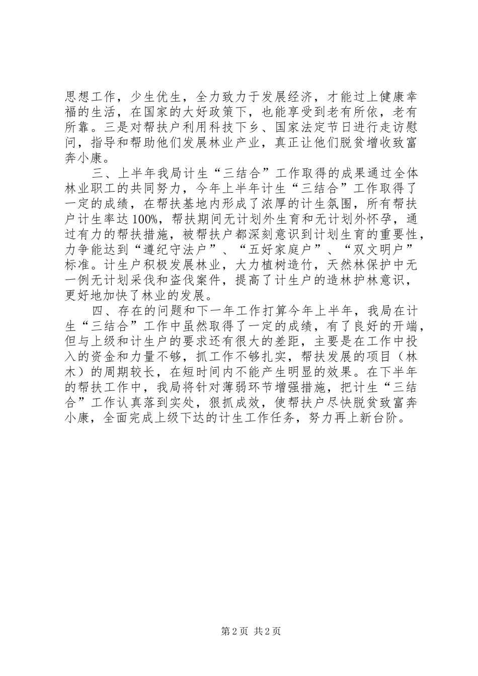 计生三结合半年工作报告 _第2页