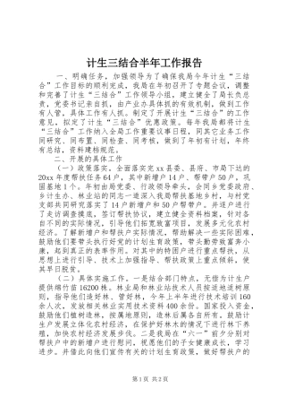 计生三结合半年工作报告 