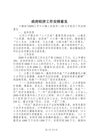 政府经济工作安排意见