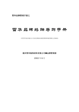 雪华品牌终端导购标准手册