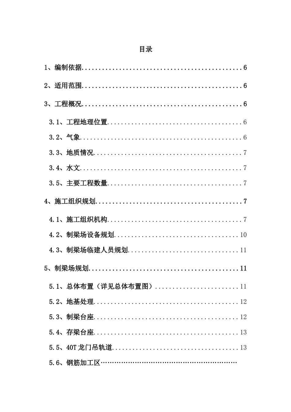 T制梁场临建施工方案_第1页