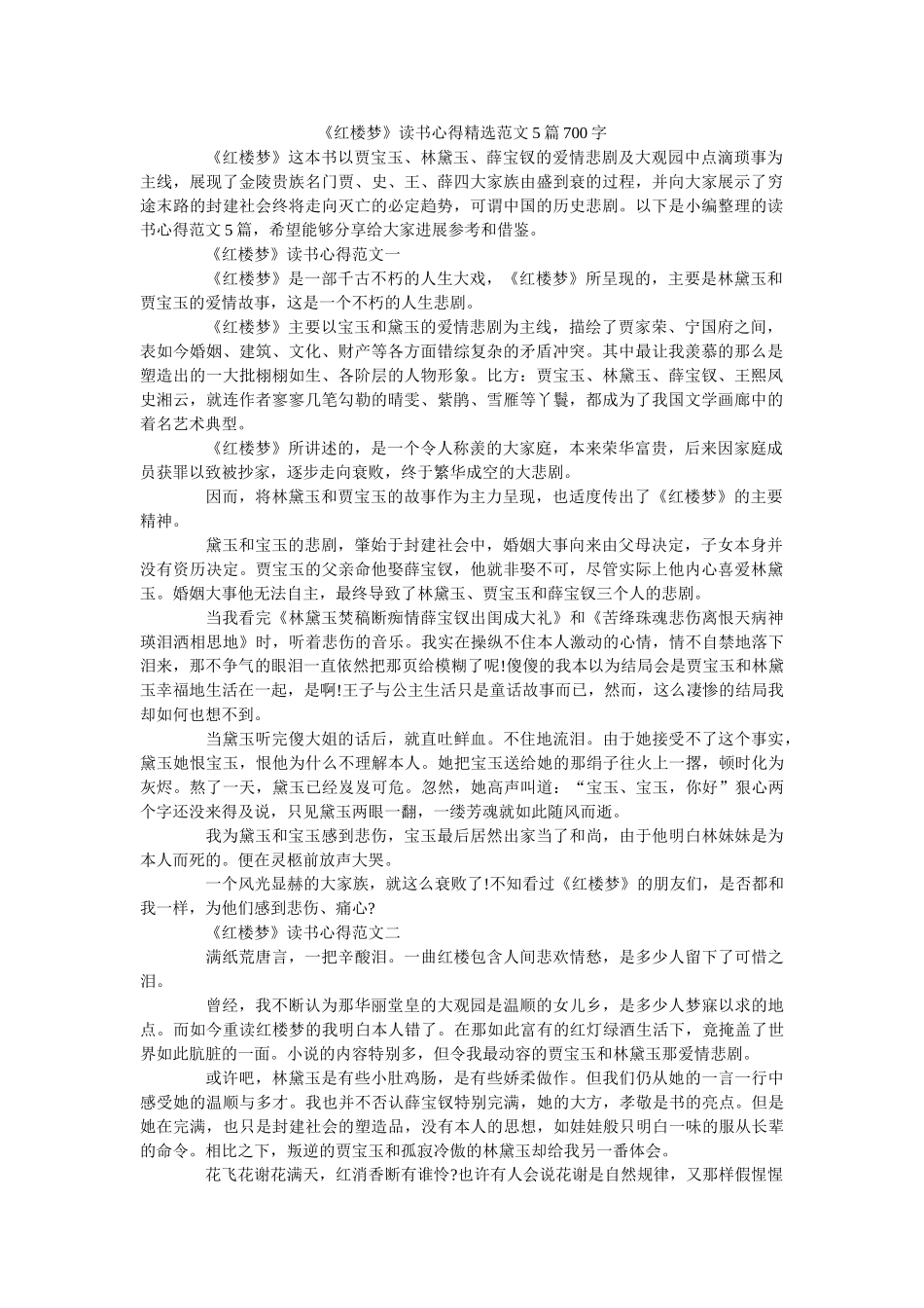 《红楼梦》读书心得精选范文5篇700字 _第1页