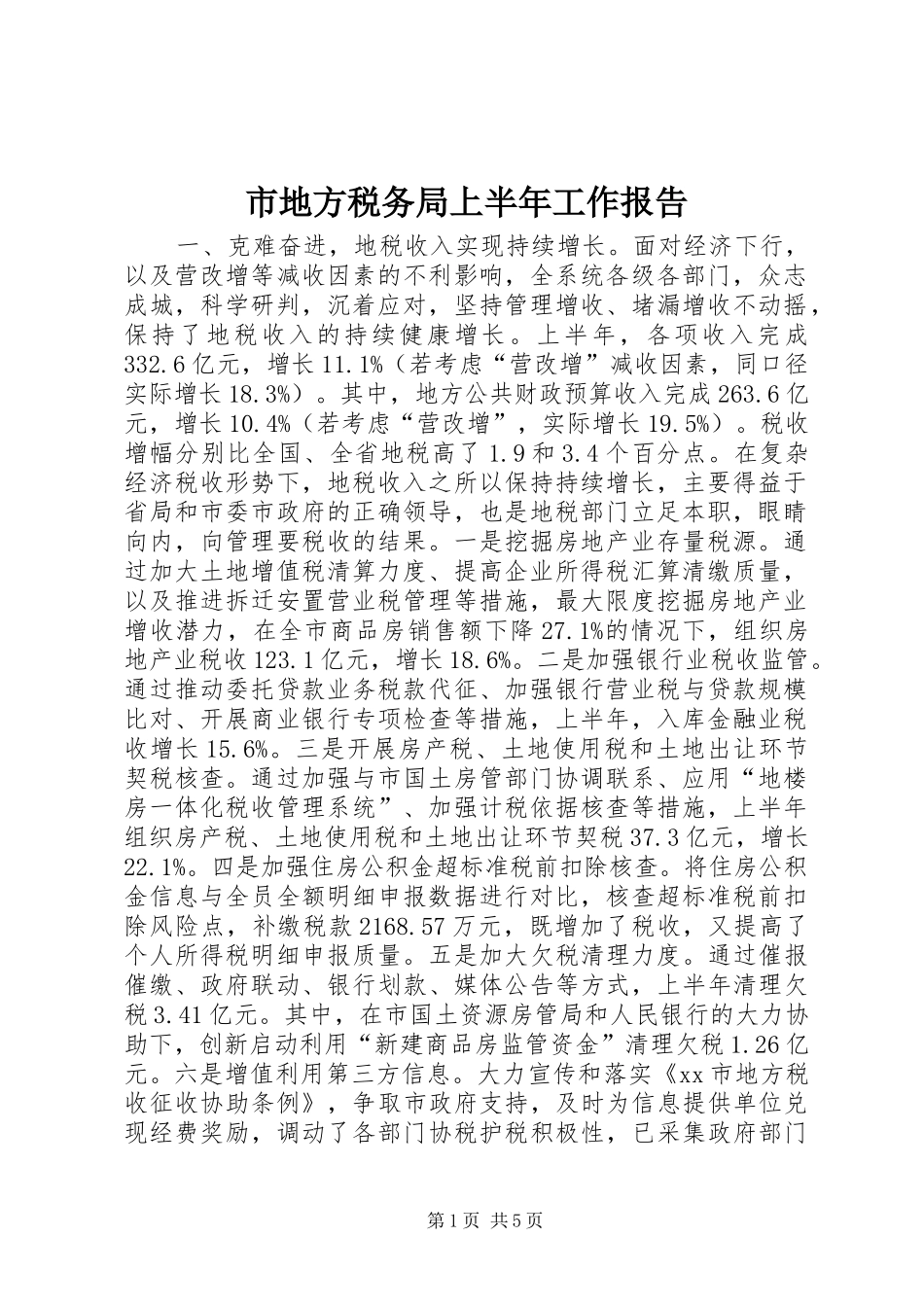 市地方税务局上半年工作报告 _第1页