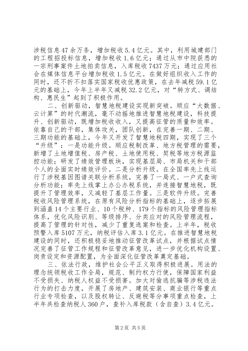 市地方税务局上半年工作报告 _第2页