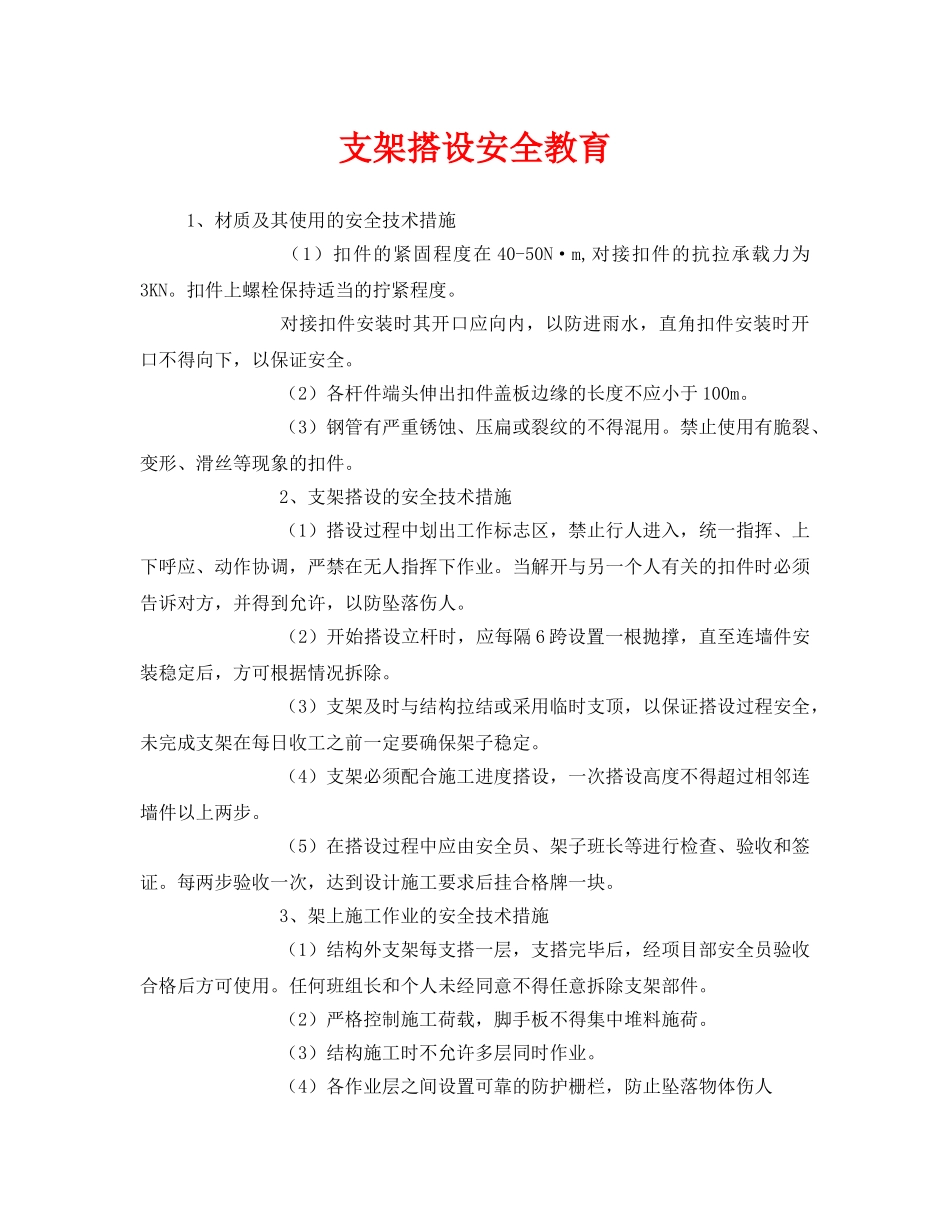 《安全管理》之支架搭设安全教育 _第1页