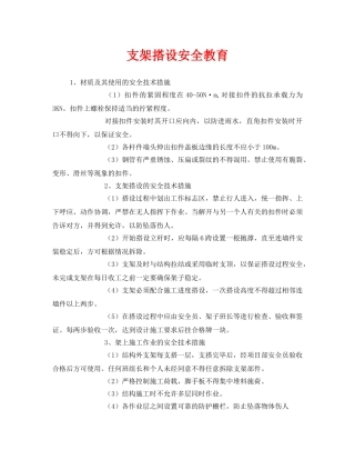 《安全管理》之支架搭设安全教育 