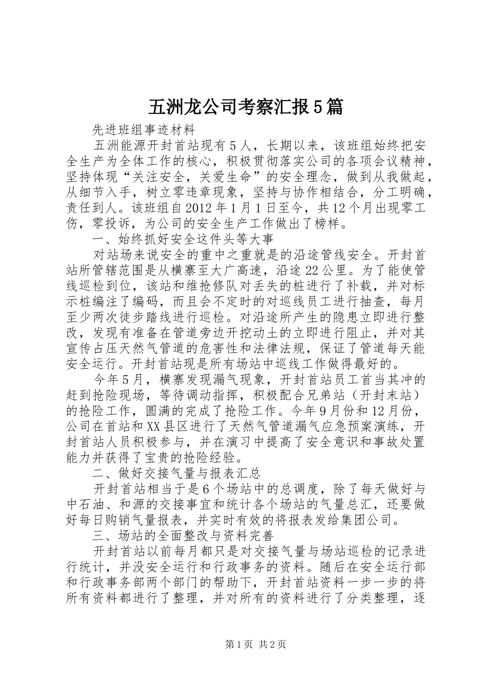 五洲龙公司考察汇报5篇 _第1页