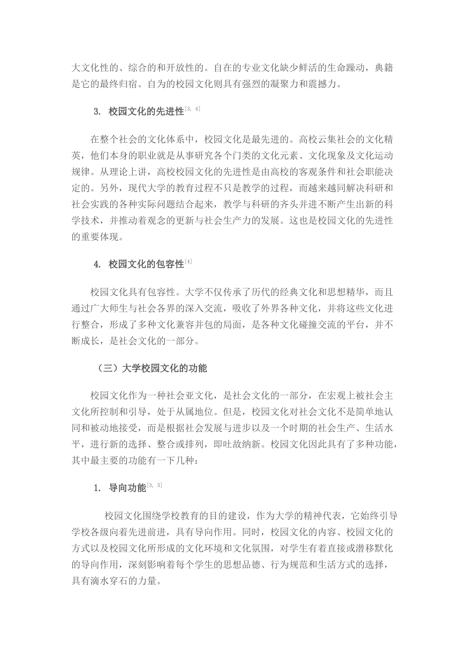 关于校园文化快餐与大学生文化需求的调研_第3页