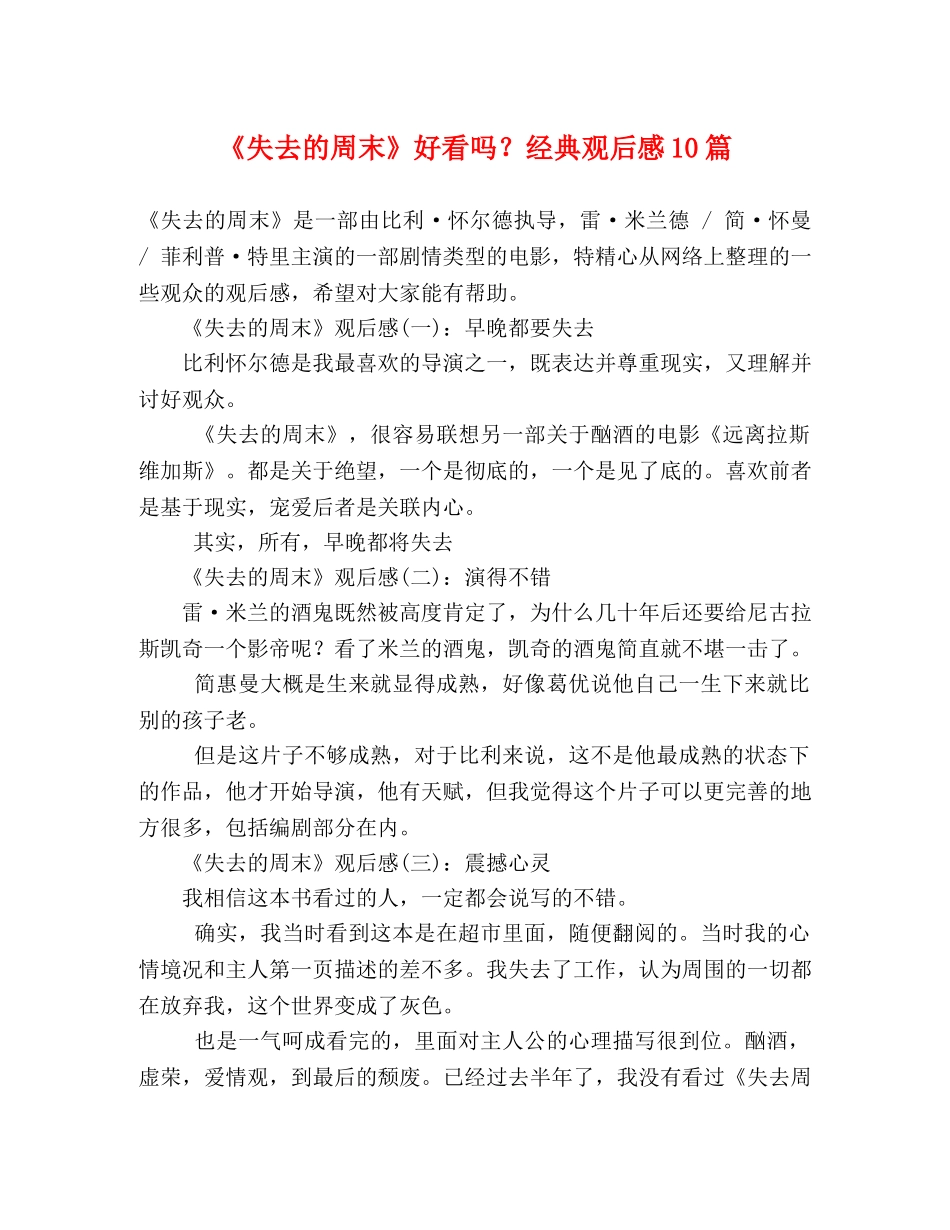 《失去的周末》好看吗？经典观后感10篇 _第1页