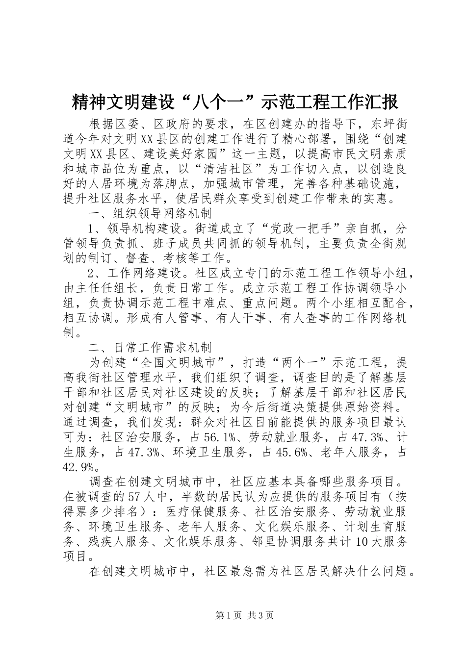 精神文明建设“八个一”示范工程工作汇报 _第1页