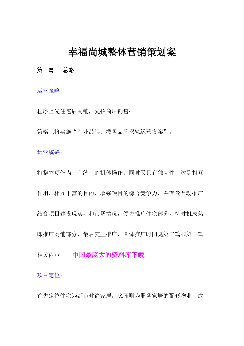幸福尚城整体营销策划案(57)_第1页