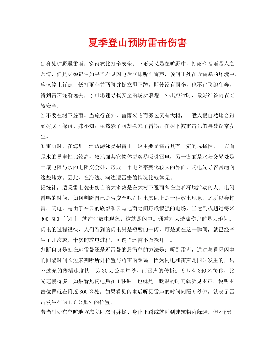 《安全常识-灾害防范》之夏季登山预防雷击伤害 _第1页