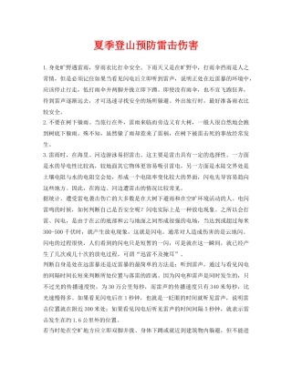 《安全常识-灾害防范》之夏季登山预防雷击伤害 