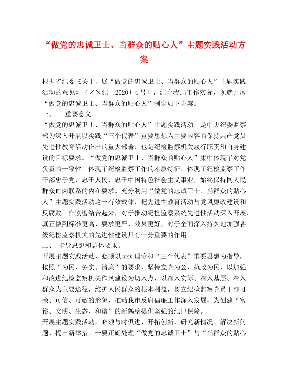 “做党的忠诚卫士、当群众的贴心人”主题实践活动方案 _第1页