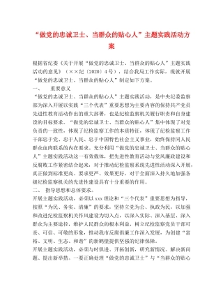 “做党的忠诚卫士、当群众的贴心人”主题实践活动方案 