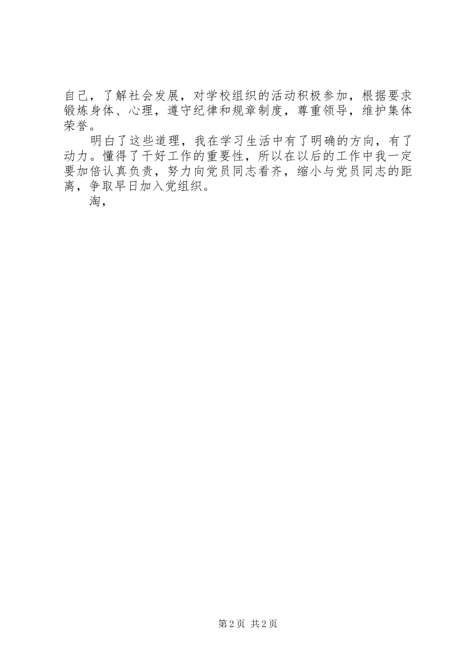 发展对象思想汇报格式（精选） _第2页