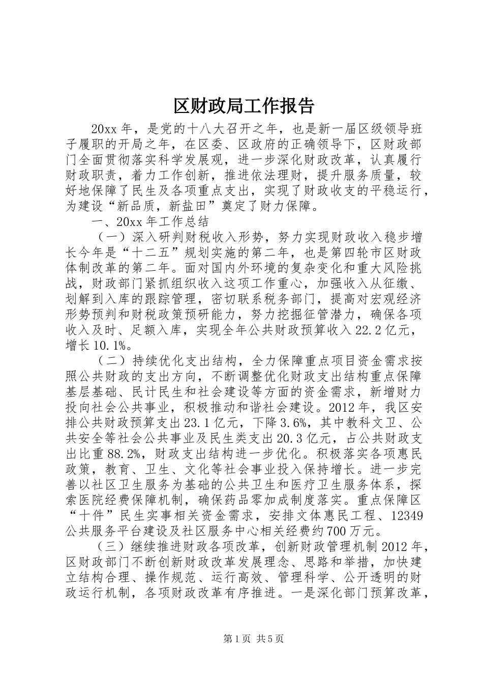 区财政局工作报告1 _第1页