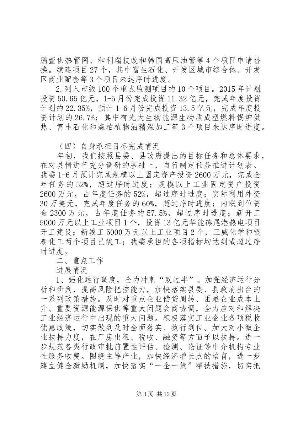 乡镇发改委上半年工作总结和下半年工作安排_第3页