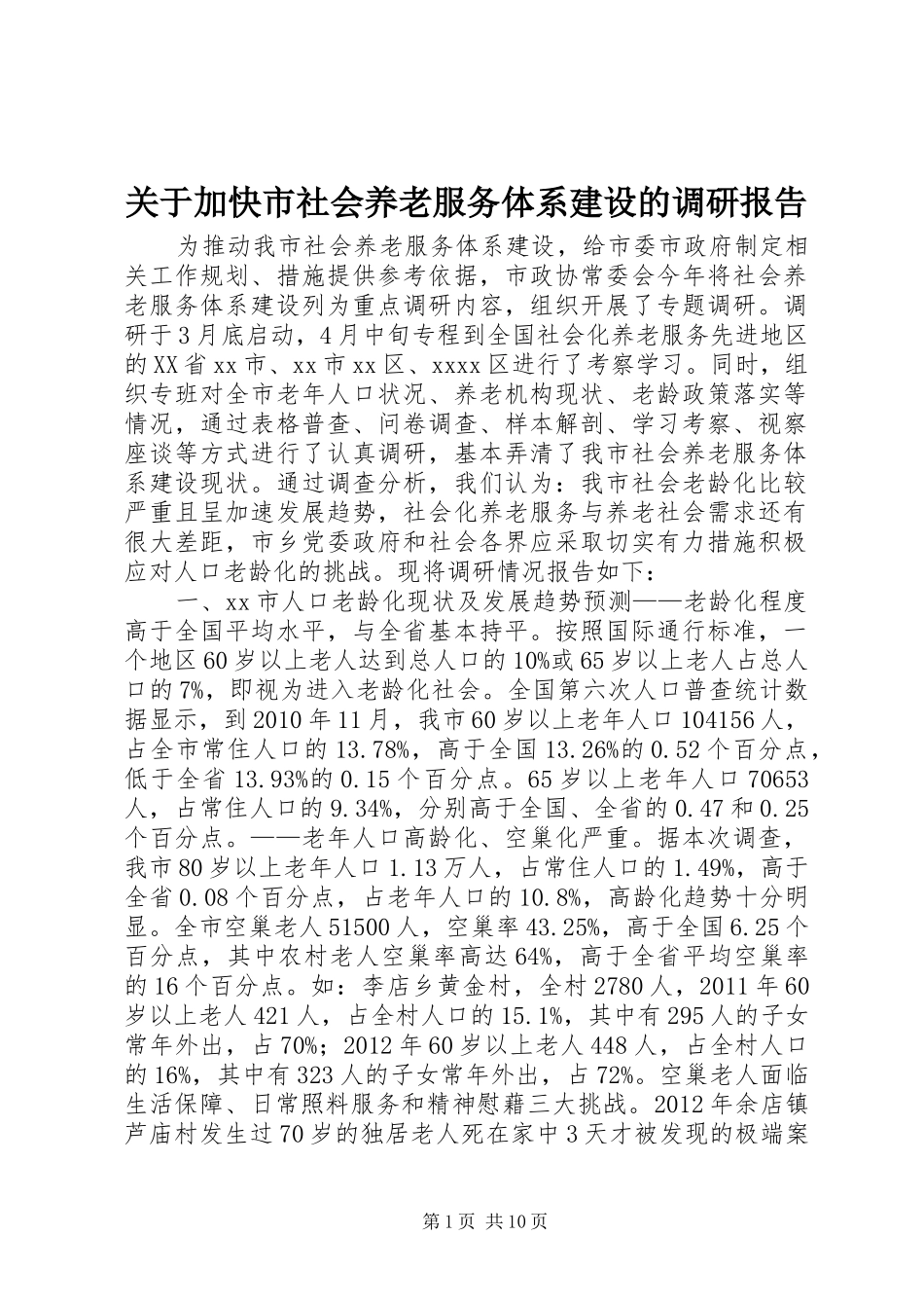 关于加快市社会养老服务体系建设的调研报告 _第1页