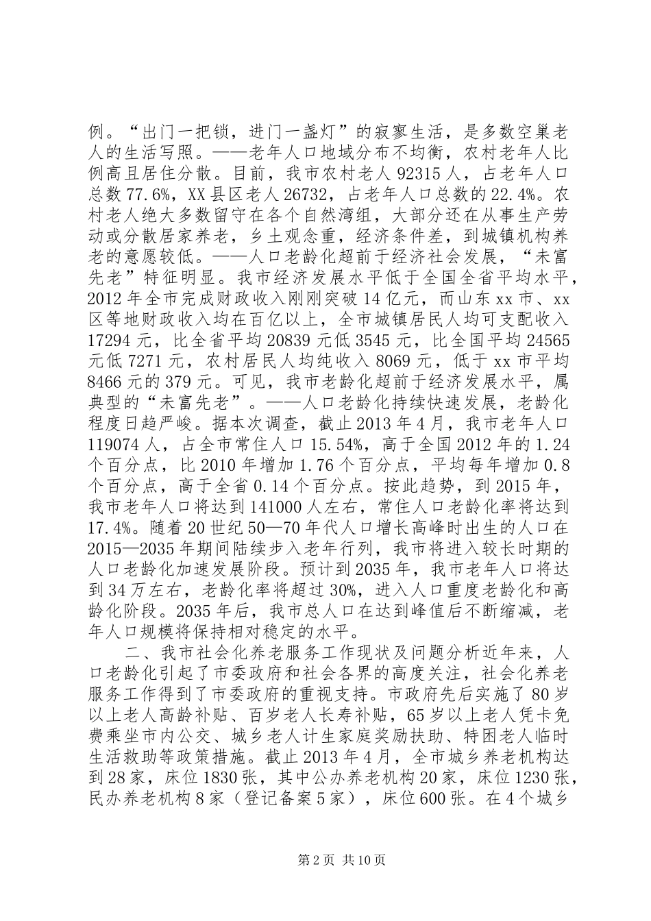 关于加快市社会养老服务体系建设的调研报告 _第2页