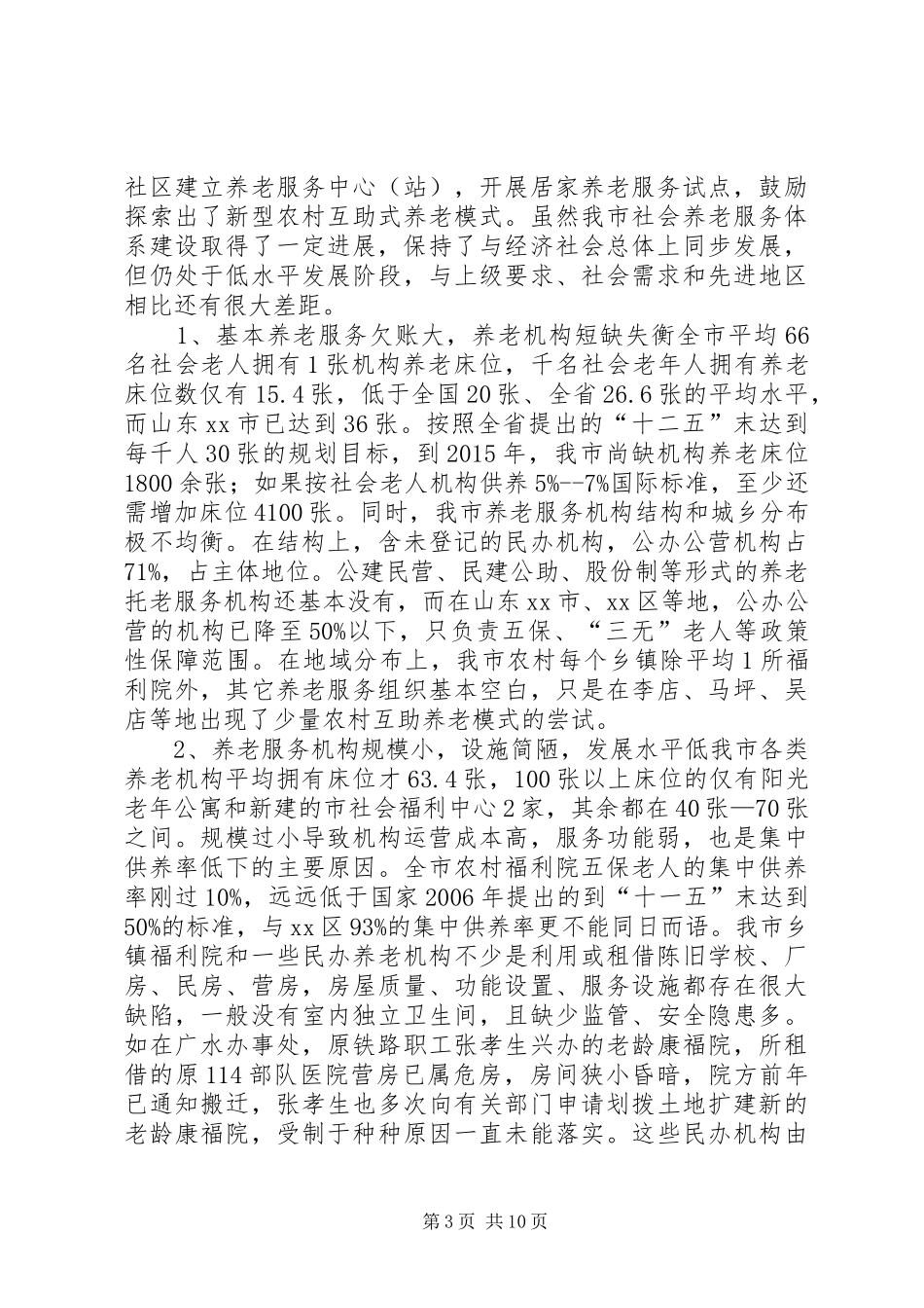 关于加快市社会养老服务体系建设的调研报告 _第3页