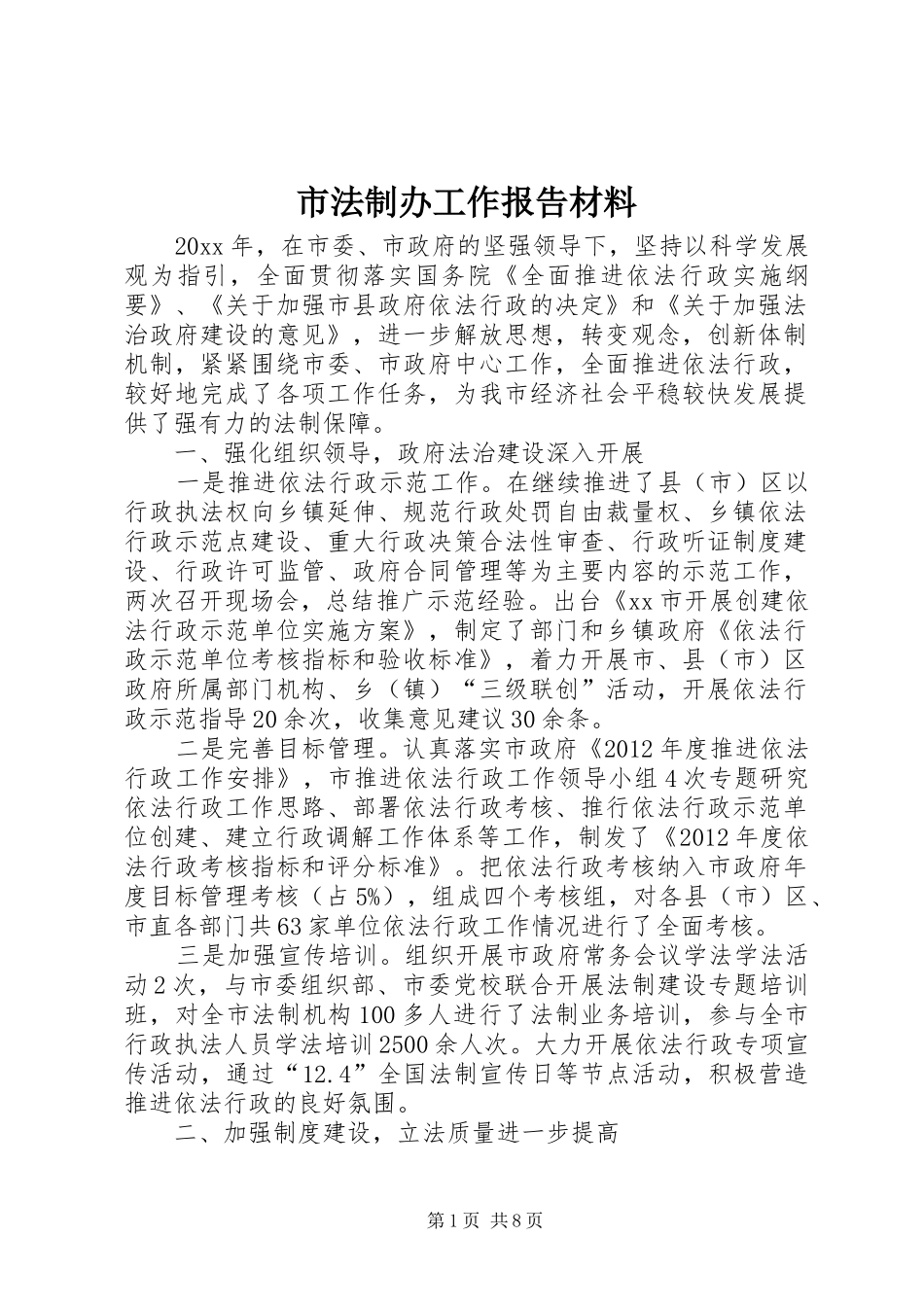 市法制办工作报告材料 _第1页