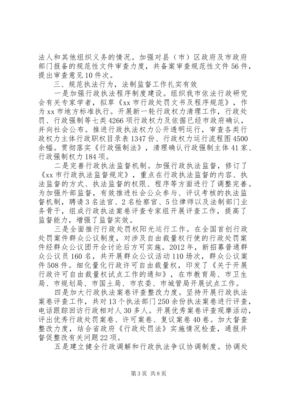 市法制办工作报告材料 _第3页