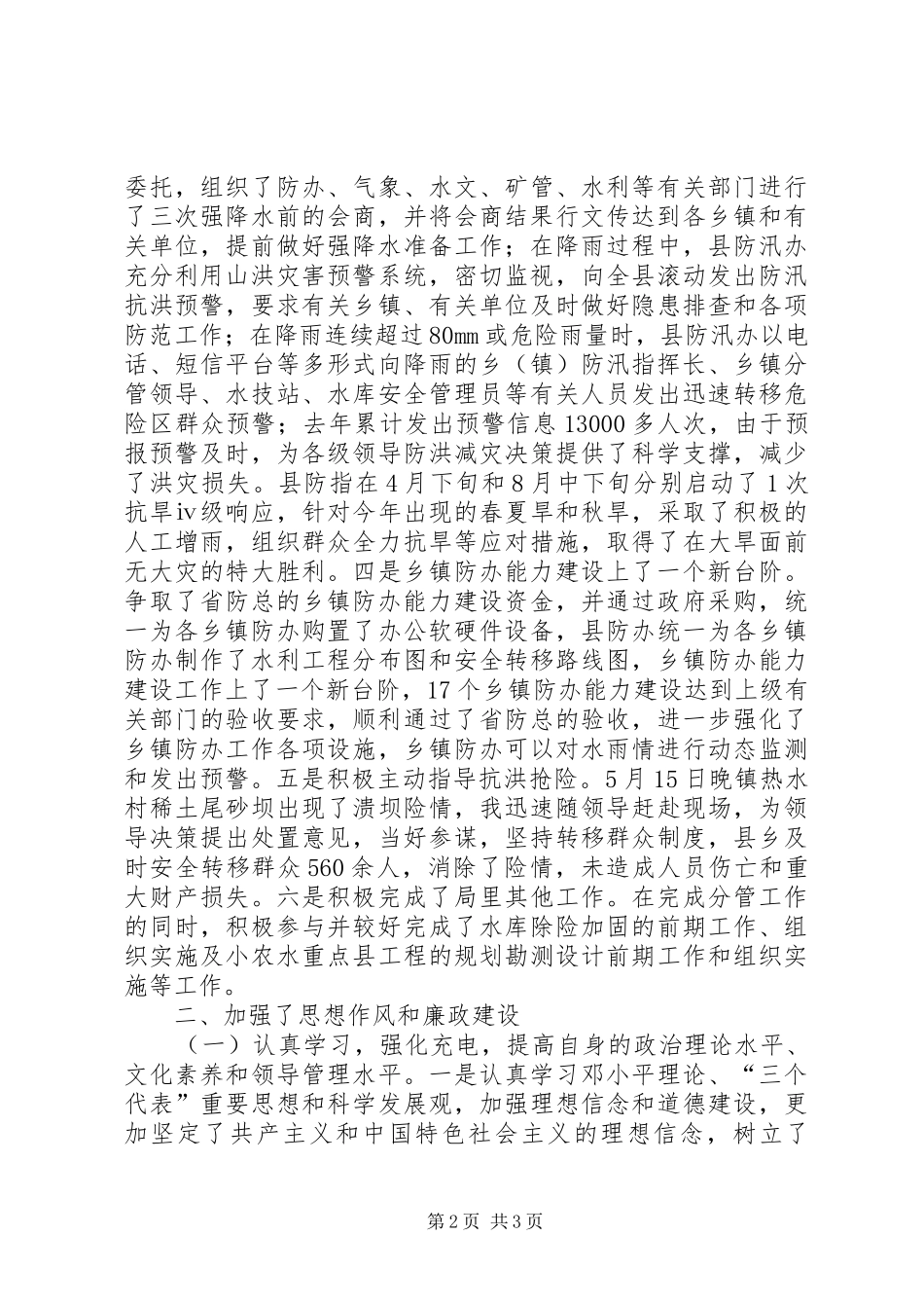 防汛办主任思想作风和廉政建设报告 _第2页