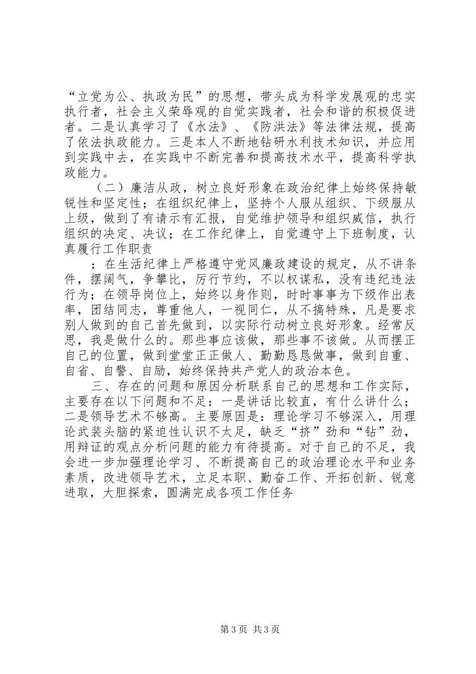 防汛办主任思想作风和廉政建设报告 _第3页