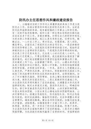 防汛办主任思想作风和廉政建设报告 