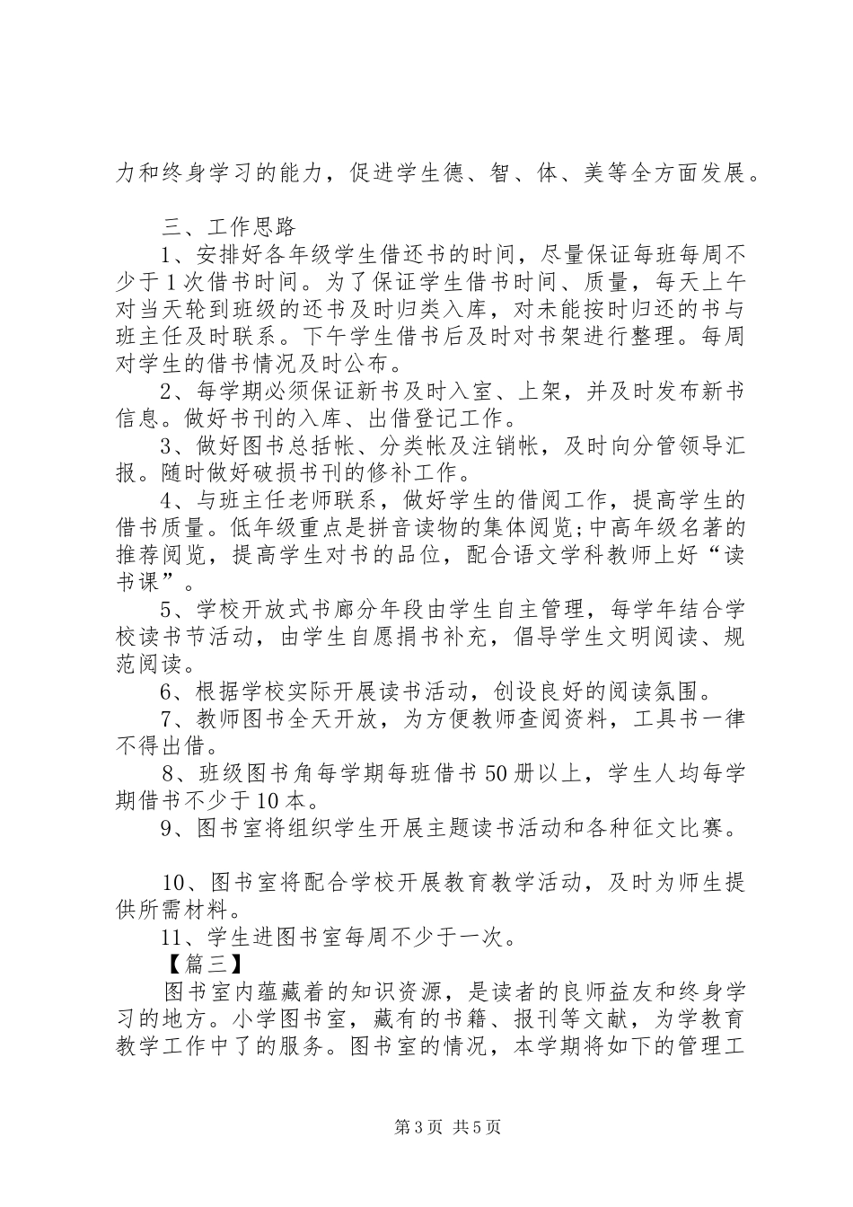 小学图书室工作计划例文20XX年_第3页