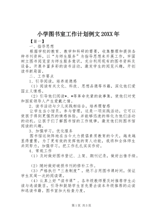 小学图书室工作计划例文20XX年