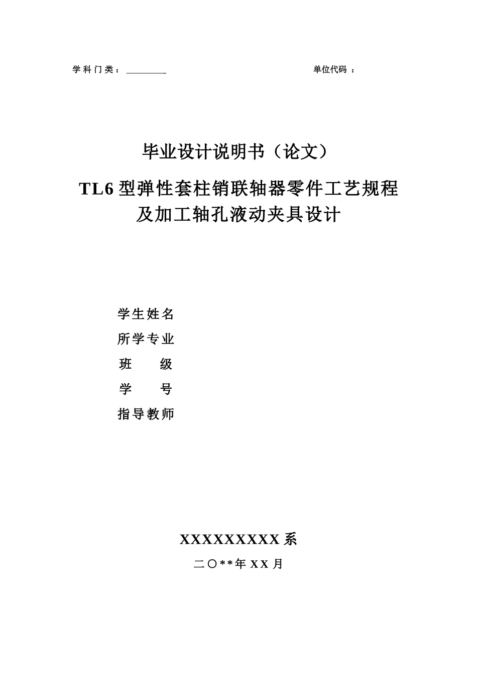 TL6型弹性套柱销联轴器零件工艺规程及加工轴孔液动夹具_第1页
